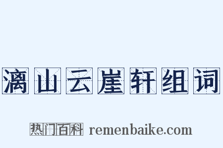漓山云崖轩组词是什么意思的图片